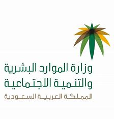 وزارة التمية والموارد البشرية