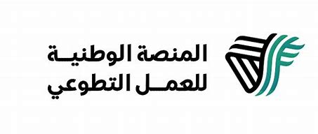 المنصة الوطينة للعمل التطوعي 