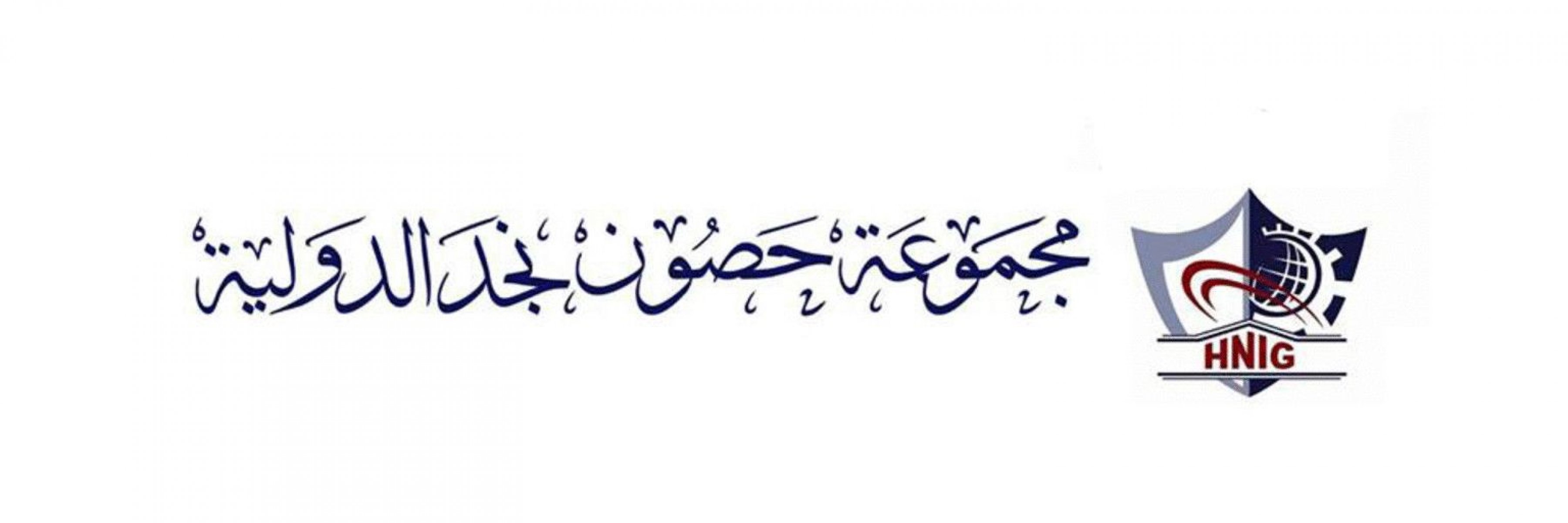 مجموعة حصون نجد الدولية 