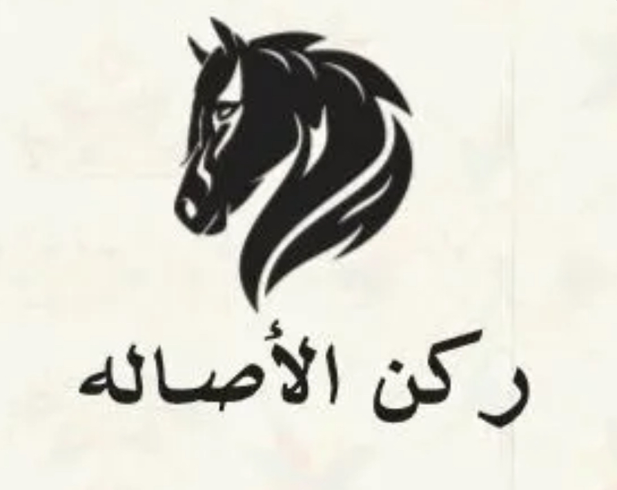 ركن الأصالة 