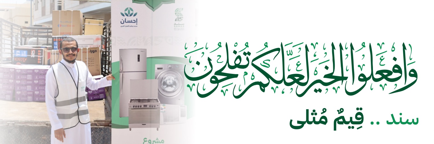 جمعية سند الخير الخدمات الإنسانية