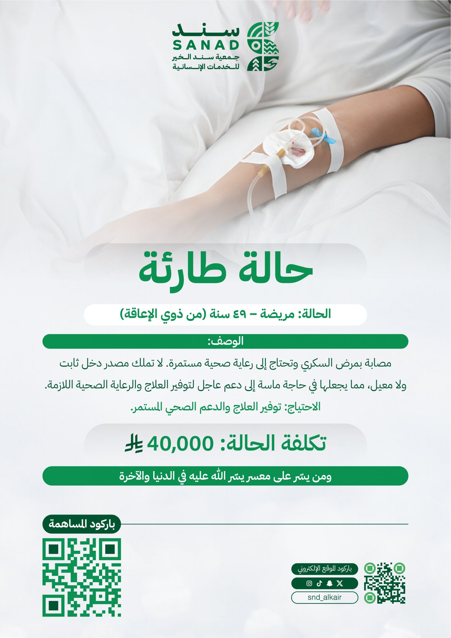 جمعية سند الخير الخدمات الإنسانية