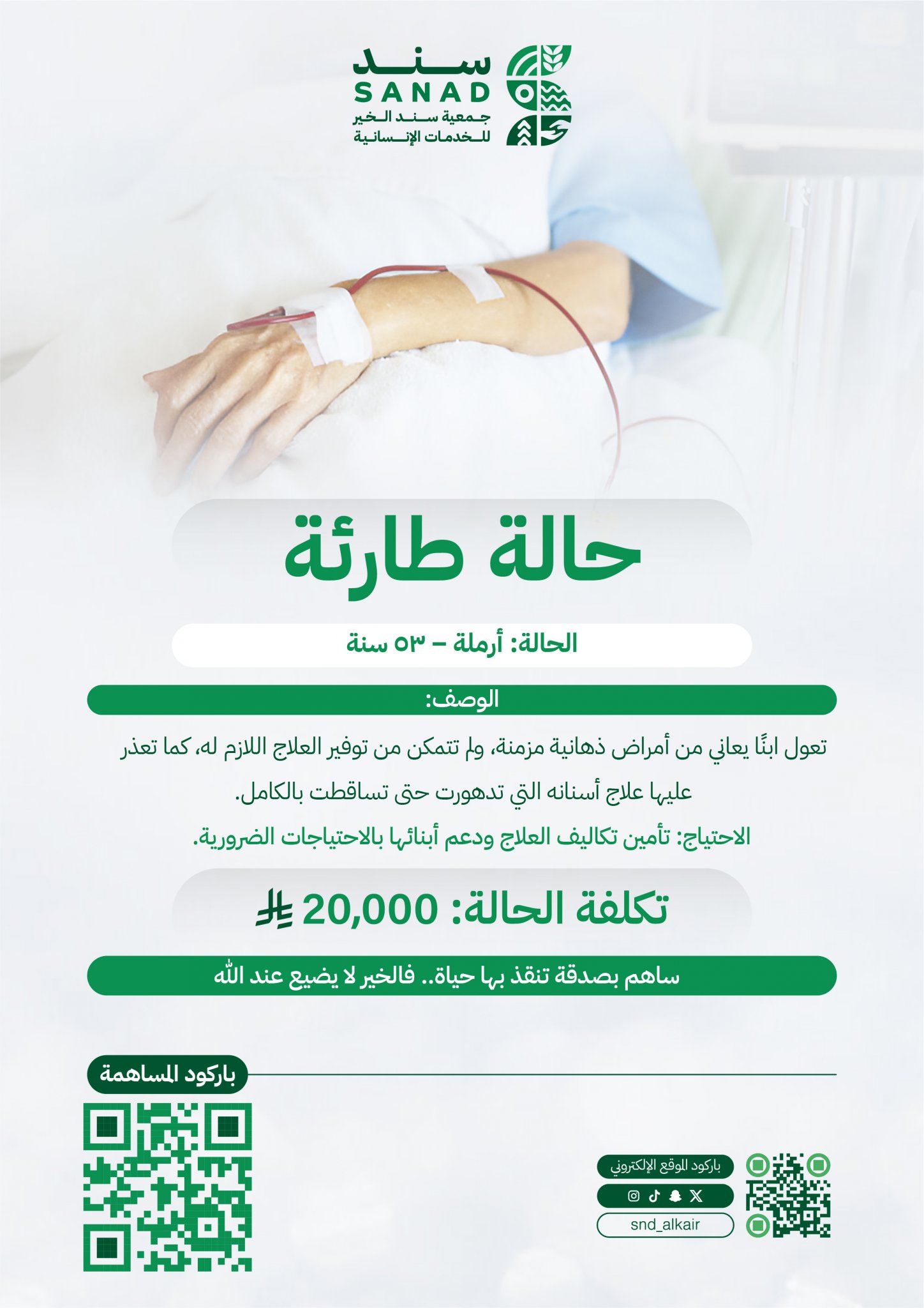 جمعية سند الخير الخدمات الإنسانية