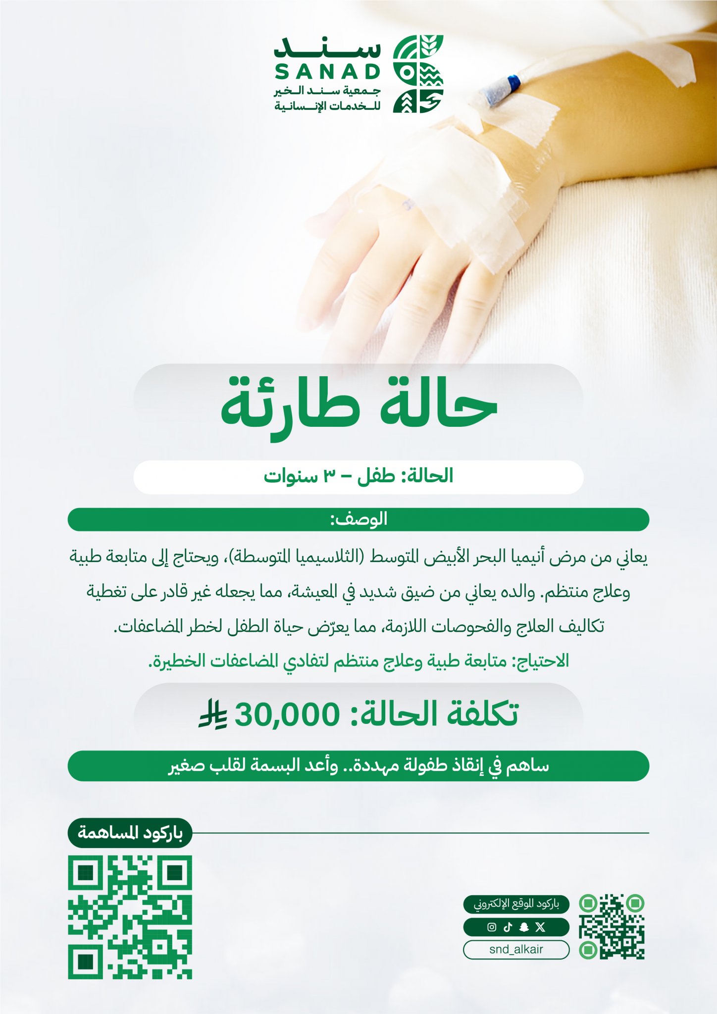 جمعية سند الخير الخدمات الإنسانية