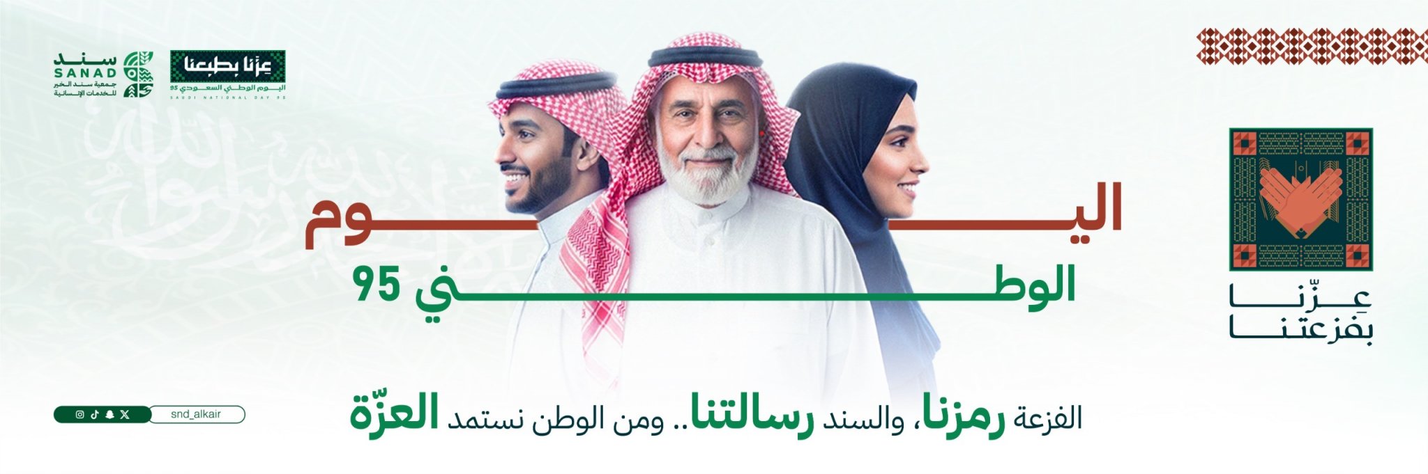 جمعية سند الخير الخدمات الإنسانية