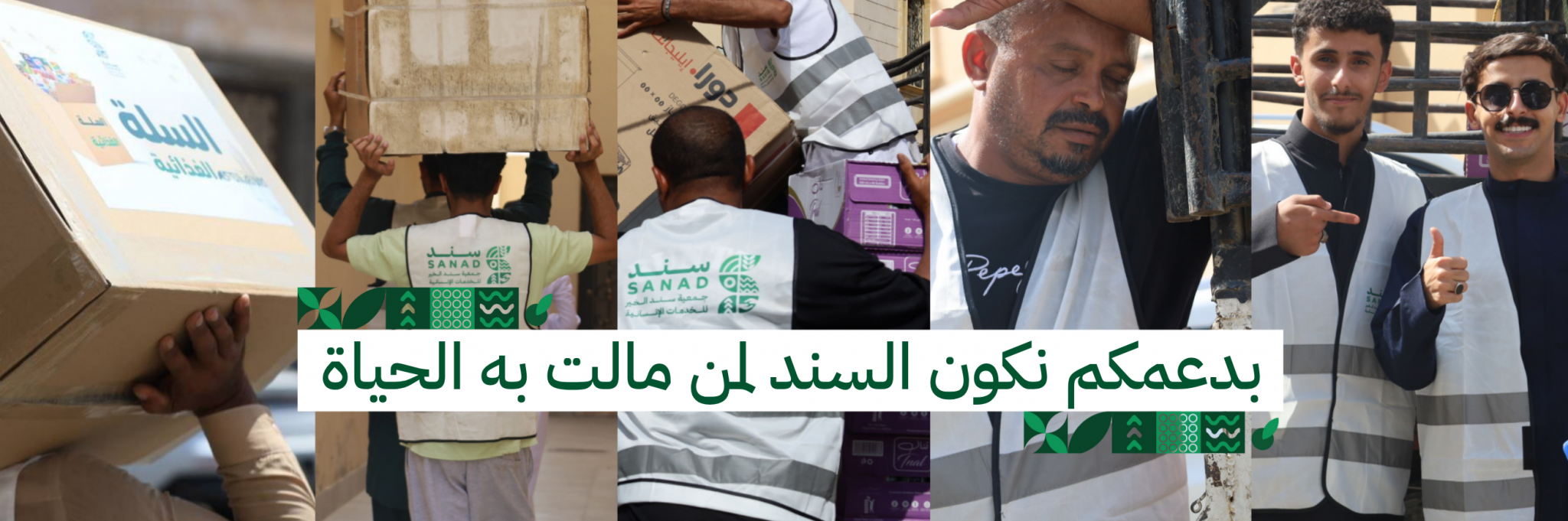 جمعية سند الخير الخدمات الإنسانية