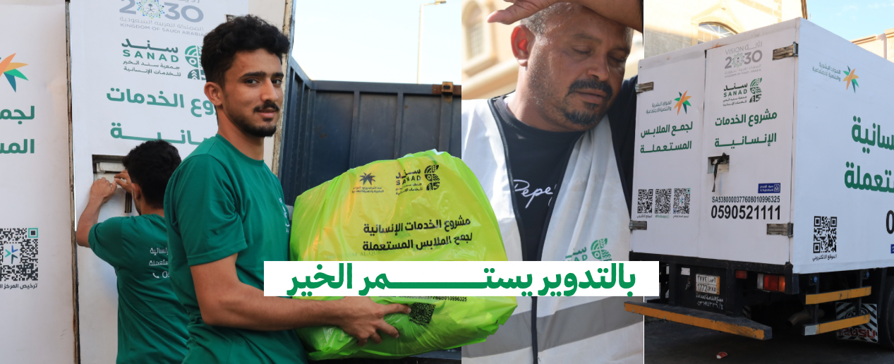 جمعية سند الخير الخدمات الإنسانية