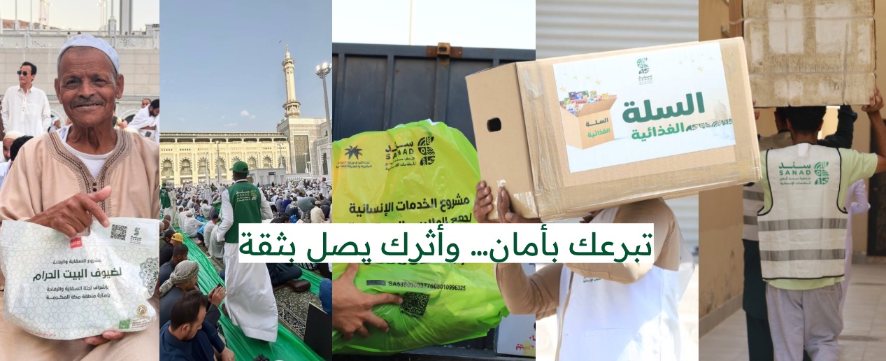 جمعية سند الخير الخدمات الإنسانية