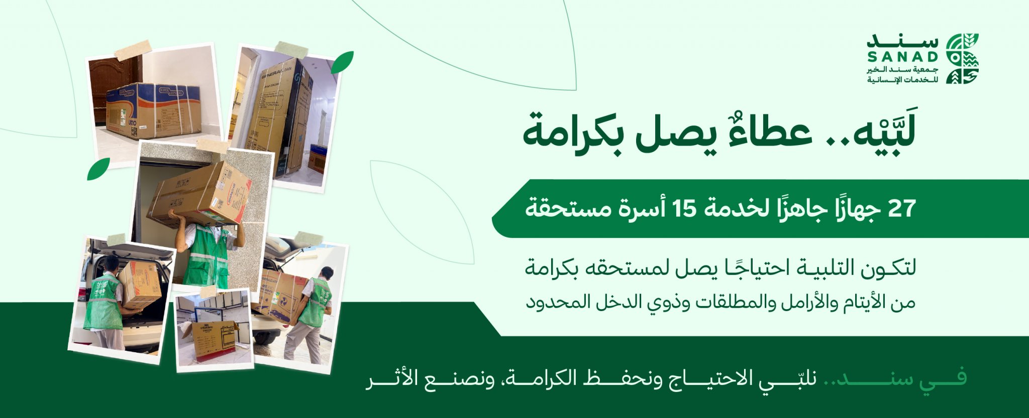 جمعية سند الخير الخدمات الإنسانية